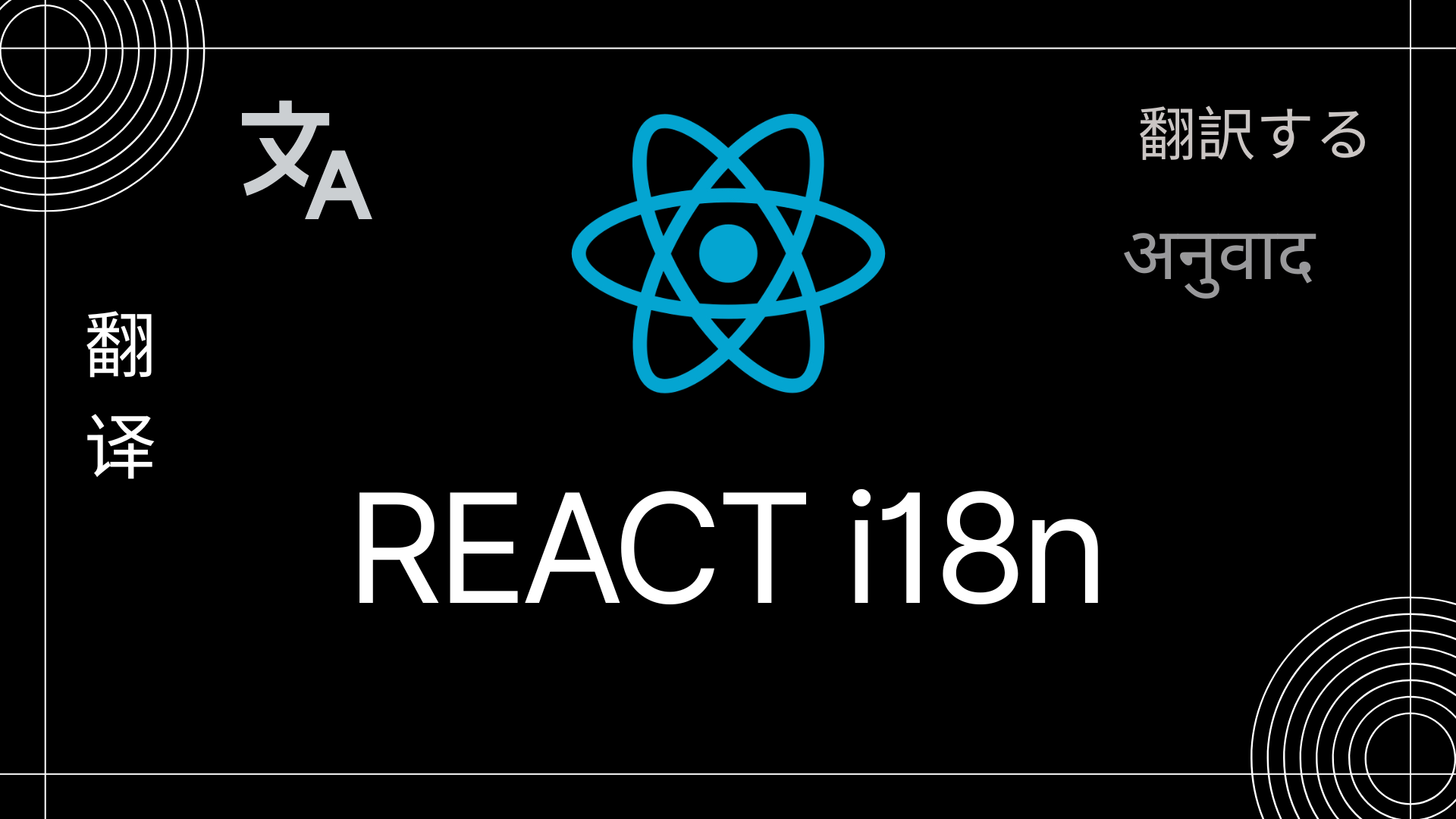 React i18n: The Complete Guide to Internationalization in 2025 | Litcode